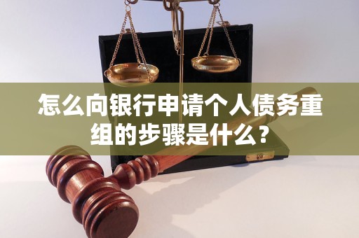 安义怎么向银行申请个人债务重组的步骤是什么？